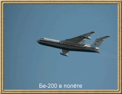 Бе-200 в полёте